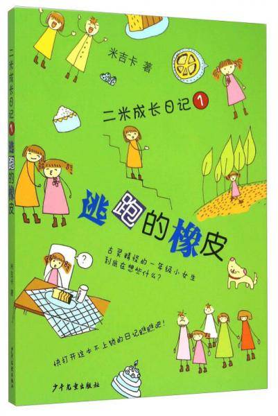 二米成长日记1：逃跑的橡皮