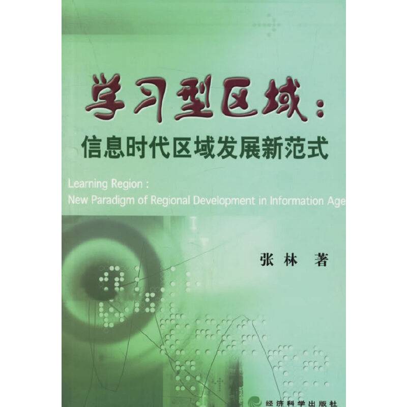 学习型区域：信息时代区域发展新范式