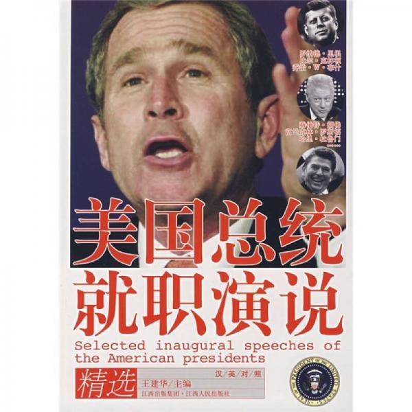 美国总统就职演说精选