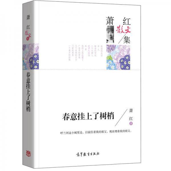 萧红散文集：春意挂上了树梢