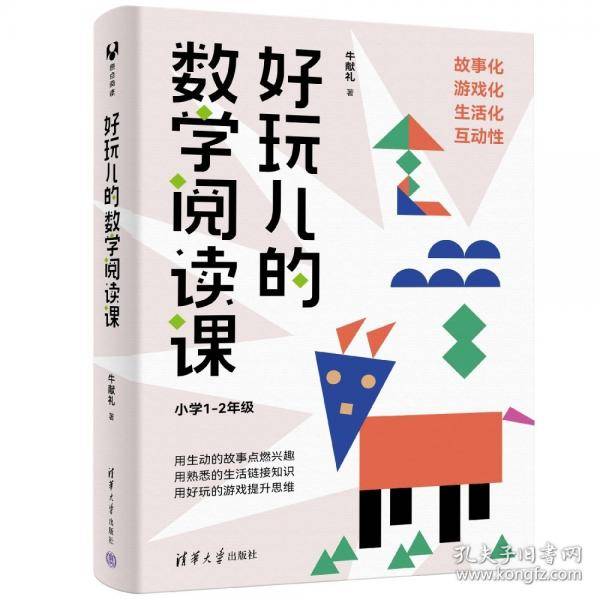 好玩儿的数学阅读课