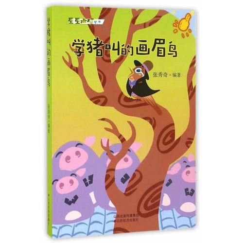 学猪叫的画眉鸟/星星点灯丛书