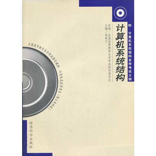 自考教材：计算机系统结构