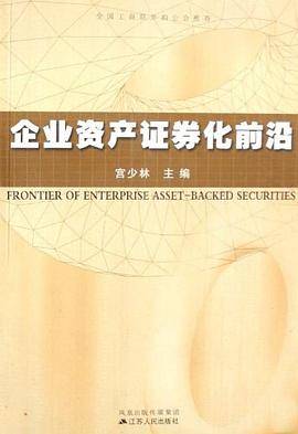 企业资产证券化前沿