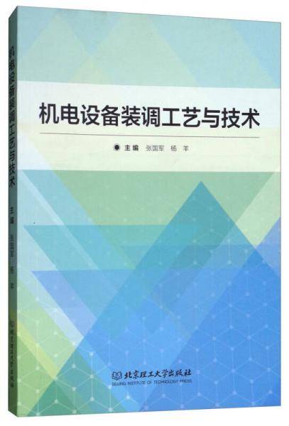 机电设备装调工艺与技术