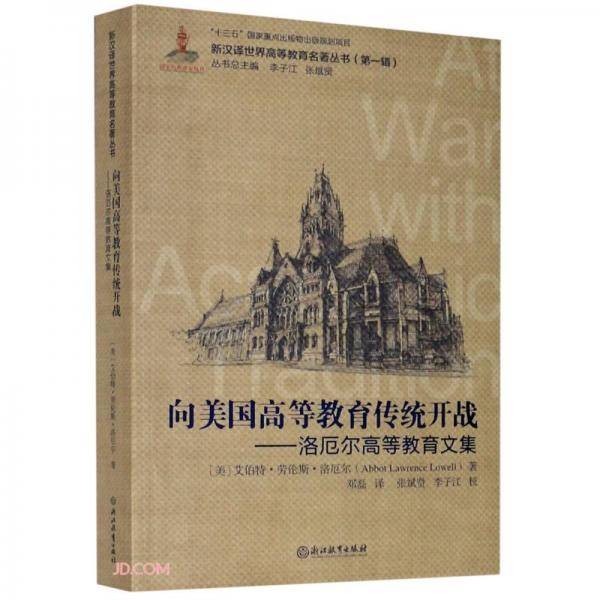 向美国高等教育传统开战
