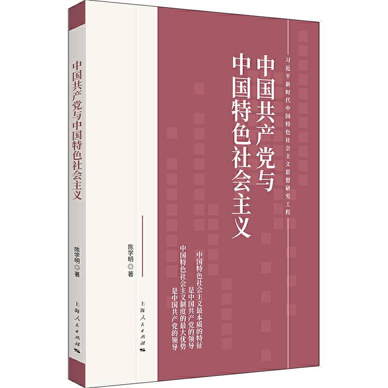 中国共产党与中国特色社会主义