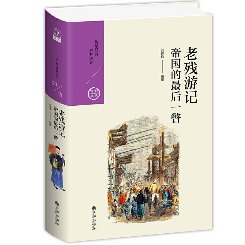 老残游记:帝国的最后一瞥