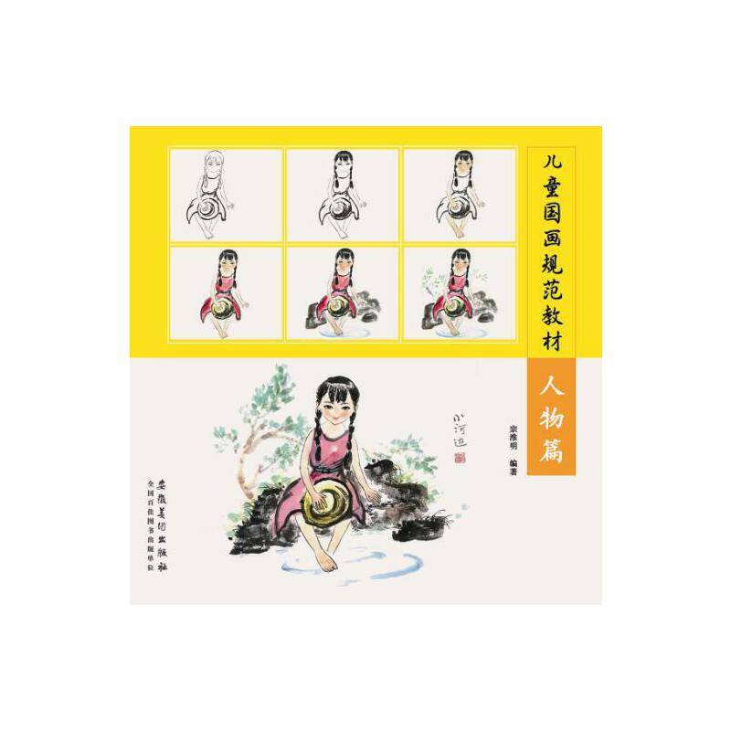 儿童国画规范教材：人物篇