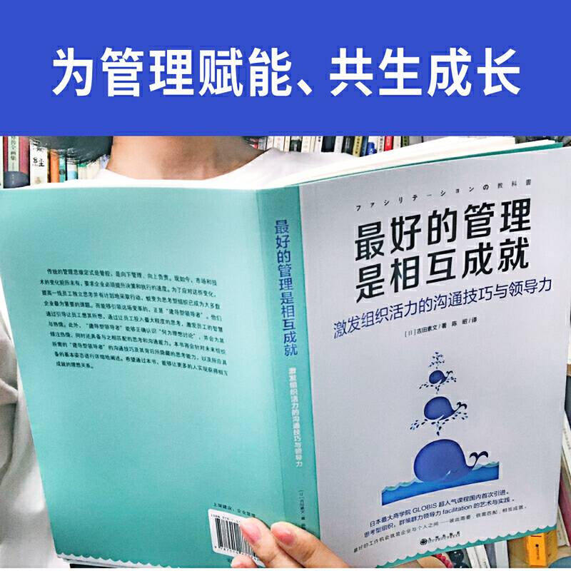 最好的管理是相互成就：激发组织活力的沟通技巧与领导力