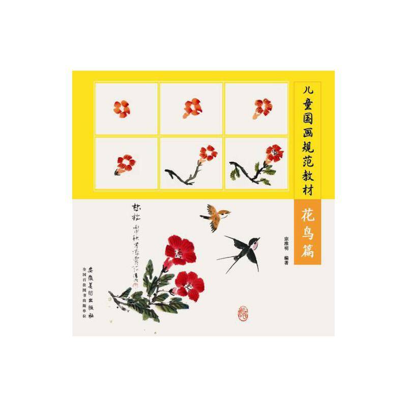 儿童国画规范教材：花鸟篇