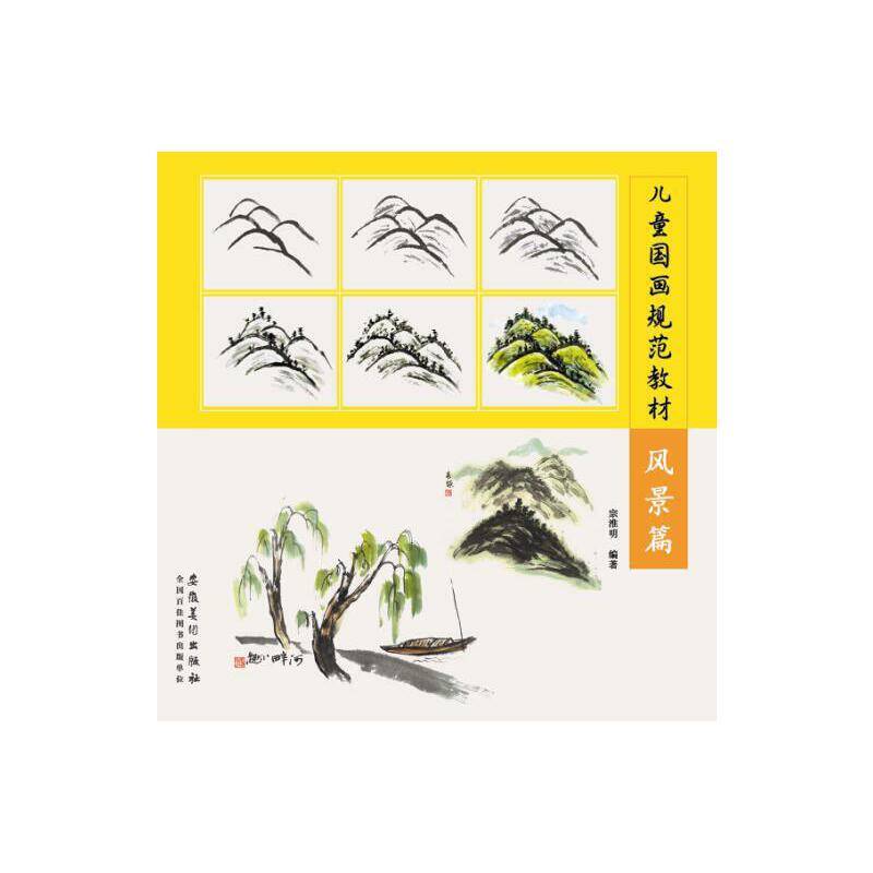 儿童国画规范教材：风景篇