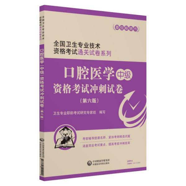 2019全国卫生专业职称技术资格证考试 口腔医学（中级）资格考试冲刺试卷（第六版）