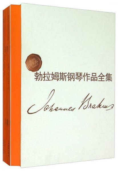 勃拉姆斯钢琴作品全集(中外文对照)