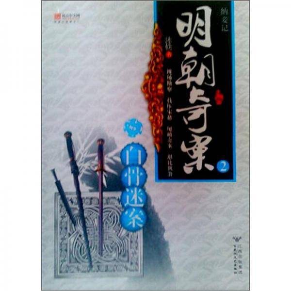 纳妾记2・白骨迷案