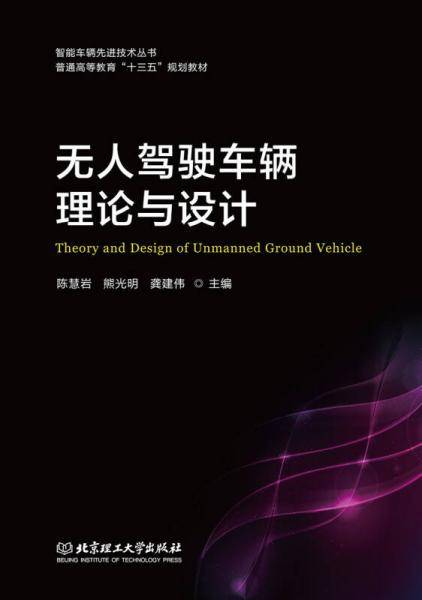 无人驾驶车辆理论与设计/智能车辆先进技术丛书・普通高等教育“十三五”规划教材