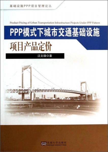 基础设施PPP项目管理论丛：PPP模式下城市交通基础设施项目产品定价