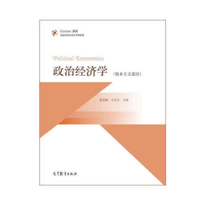 政治经济学资本主义部分
