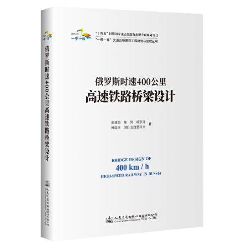俄罗斯时速400公里高速铁路桥梁设计