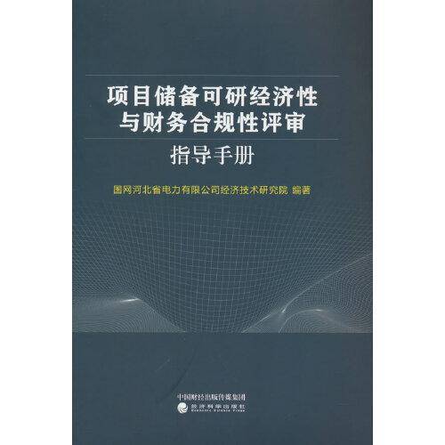 项目储备可研经济性与财务合规性评审指导手册