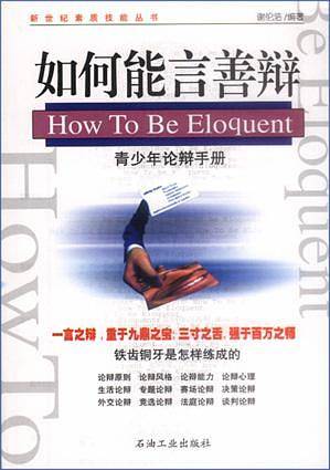 如何能言善辩