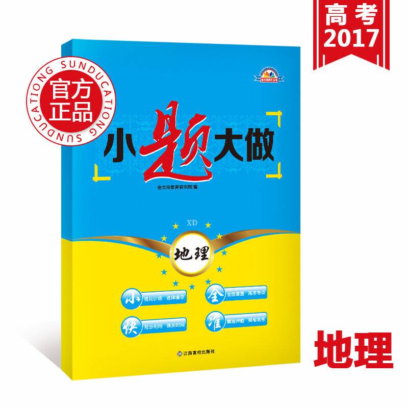 金太阳小题大做高考二轮复习用书地理必刷题高考复习资料必备