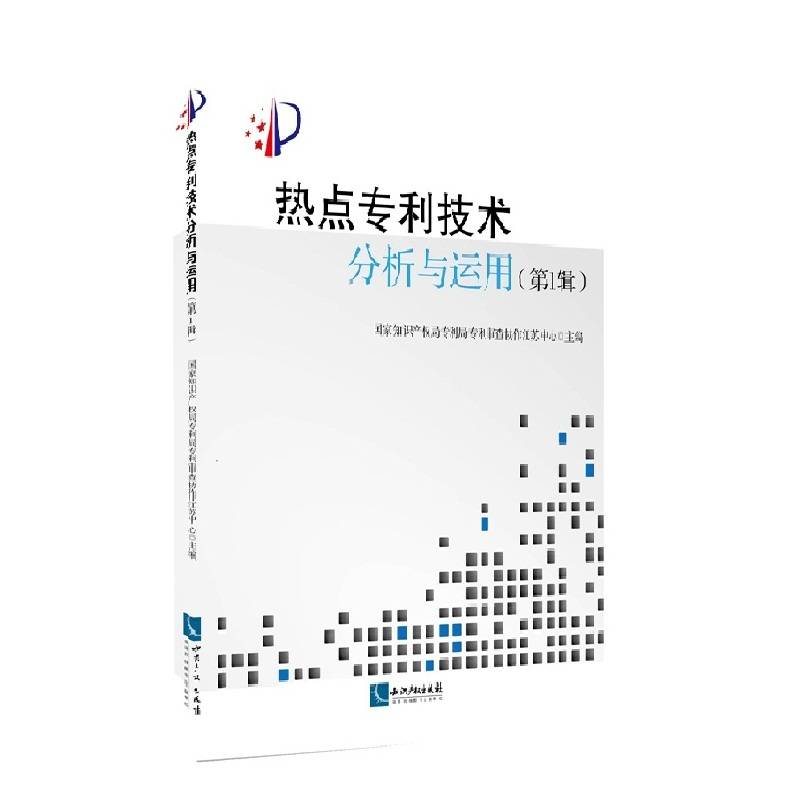 热点专利技术分析与运用（第1辑）