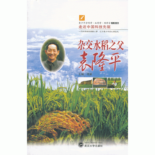 走近中国科技先驱：杂交水稻之父袁隆平