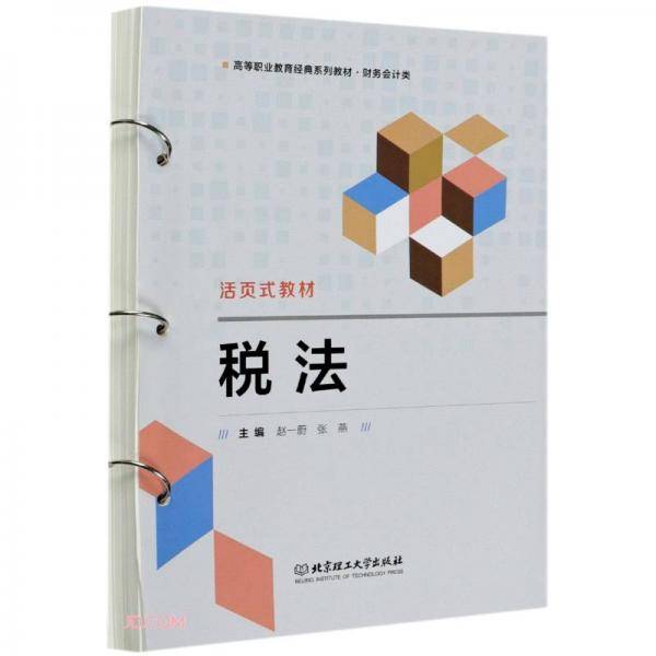 税法(财务会计类高等职业教育经典系列教材)