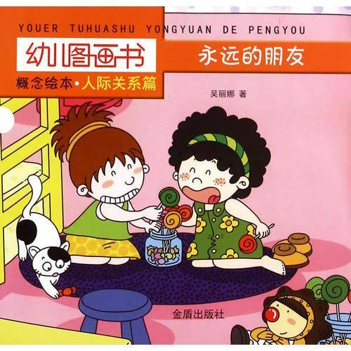幼儿图画书概念绘本・人际关系篇・永远的朋友