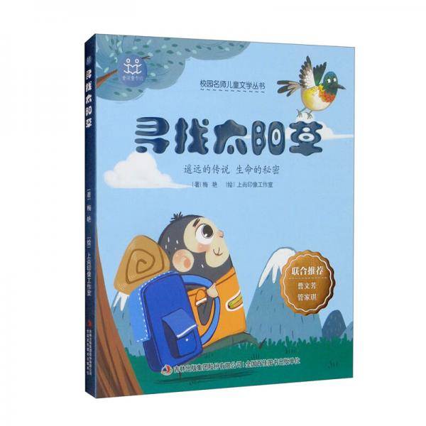 校园名师儿童文学丛书·寻找太阳草