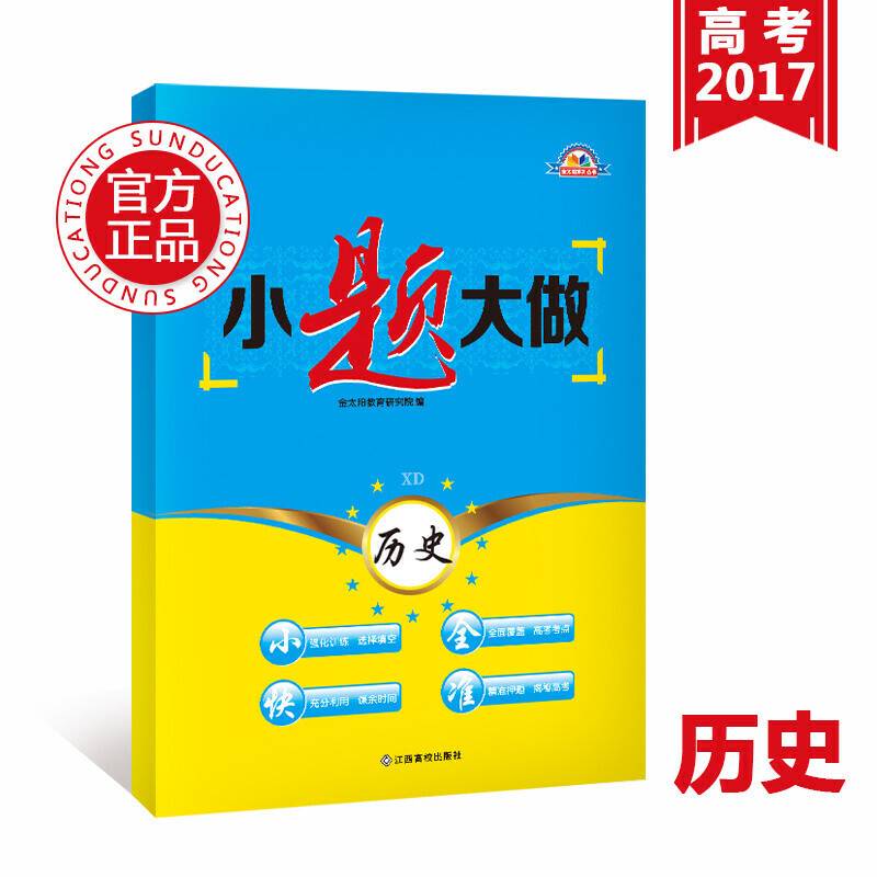 金太阳小题大做高考二轮复习用书历史必刷题高考复习资料必备