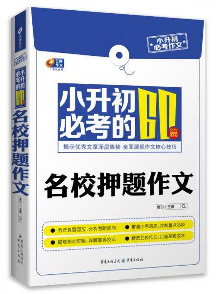 小升初必考作文 小升初必考的60篇名校押题作文（芒果作文）