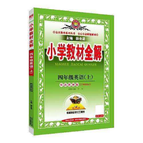 2025秋 小学教材全解