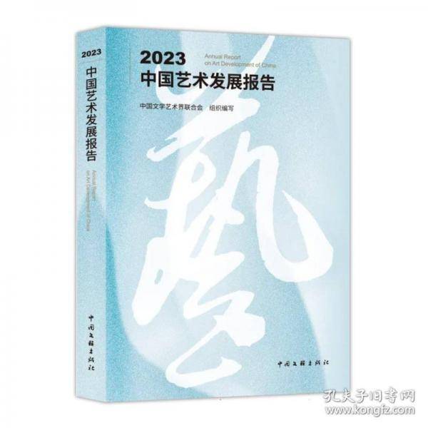 2023中国艺术发展报告