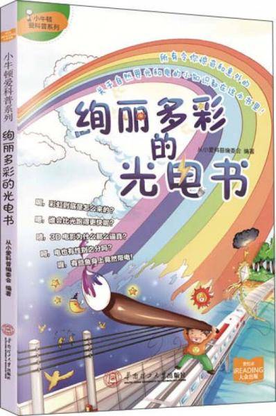 绚丽多彩的光电书/小牛顿爱科普系列