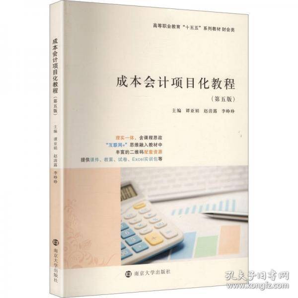 成本会计项目化教程