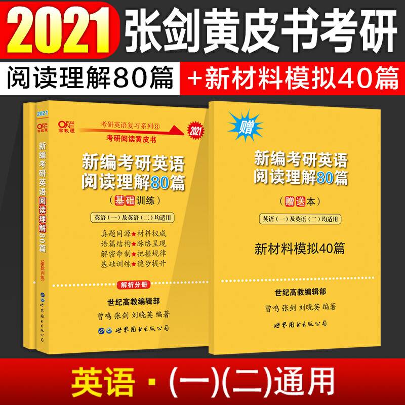 张剑黄皮书2021英语一 考研英语2021张剑考研阅读黄皮书新编考研英语阅读理解80篇英语一英语二通用