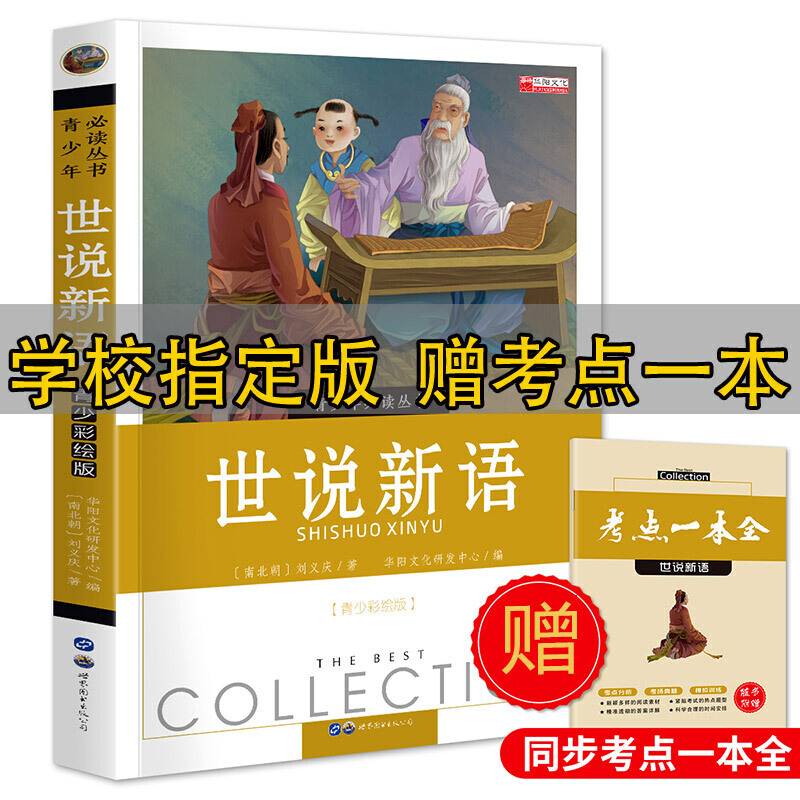 世说新语/中华传统古典文学读本