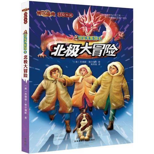 传世今典.冒险小说3:北极大冒险