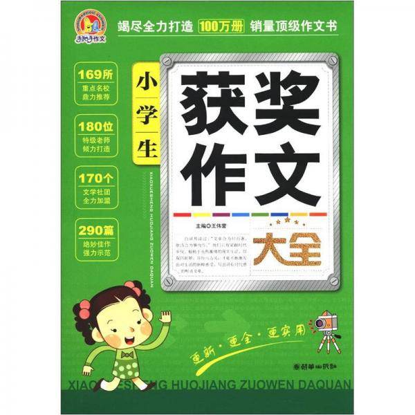 小学生获奖作文大全