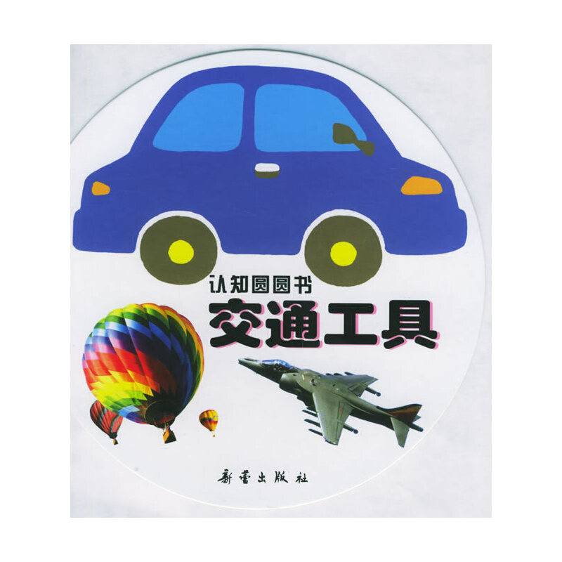 交通工具-认知圆圆书