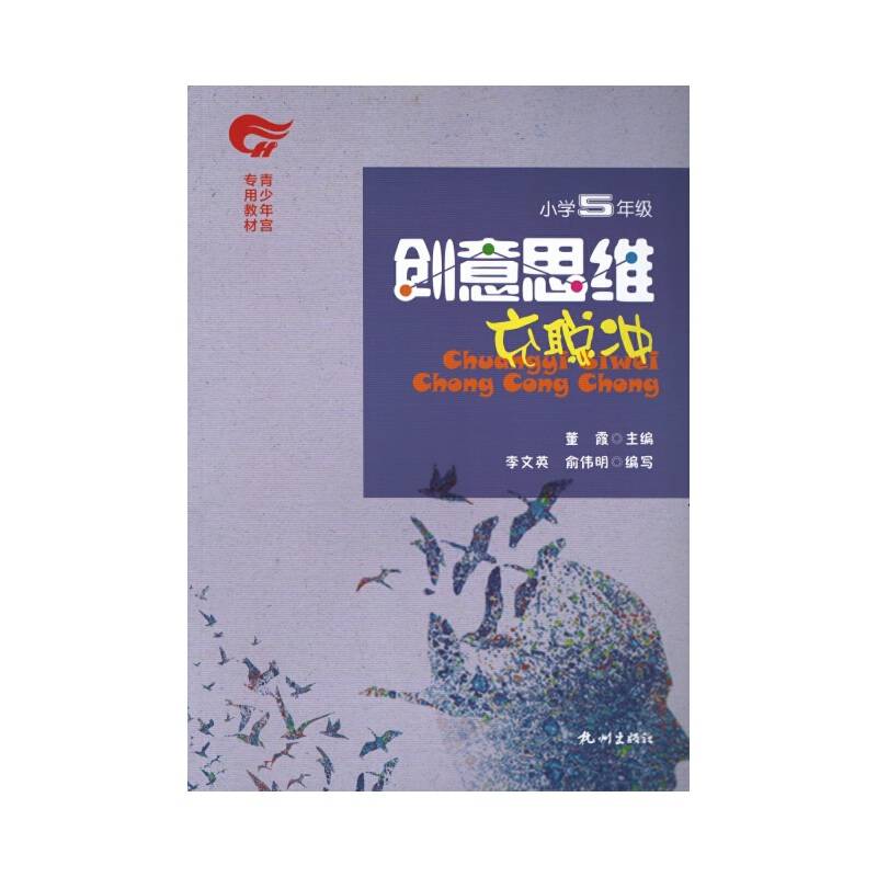 创意思维：充聪冲 小学五年级