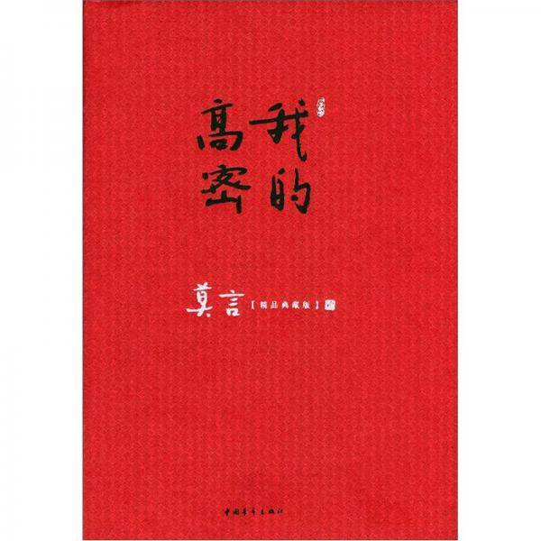 我的高密