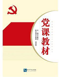 党课教材