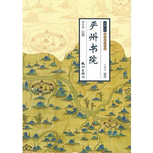 严州书院（钱塘江学·严州文化全书）