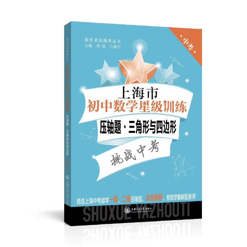 （上海版）上海市初中数学星级训练――压轴题三角形与四边形（中考）