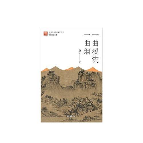 一曲溪流一曲烟