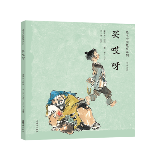 绘本中国故事系列 买哎呀