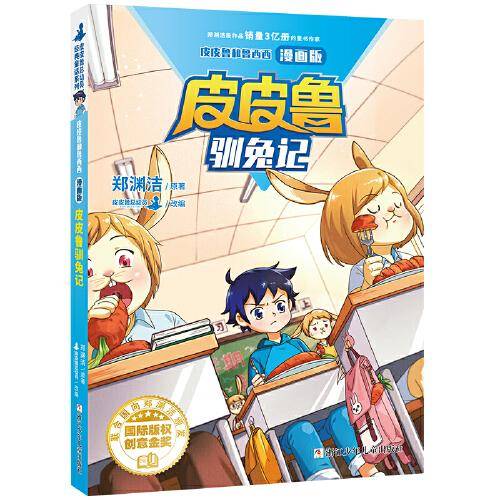皮皮鲁和鲁西西漫画版-皮皮鲁驯兔记